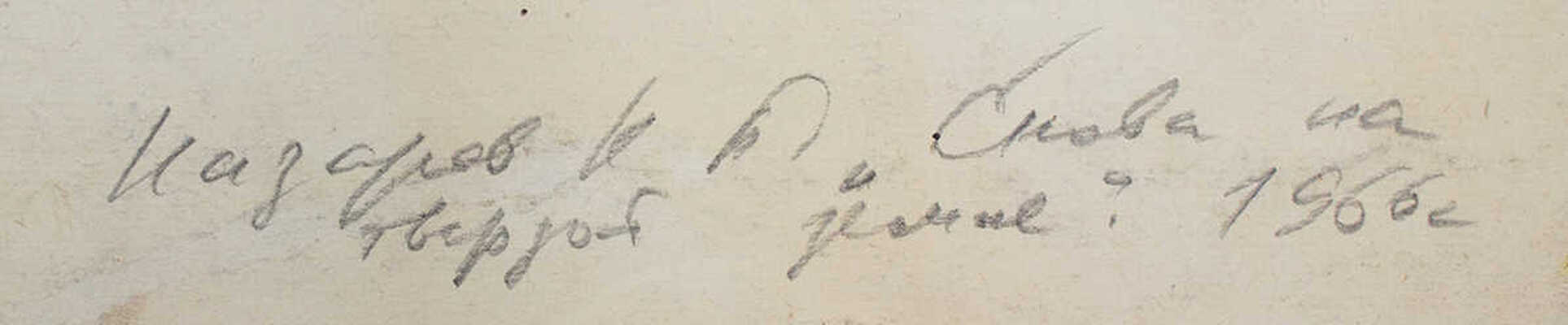 Назаров Константин Борисович. Снова на твердой земле